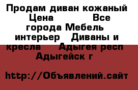 Продам диван кожаный › Цена ­ 7 000 - Все города Мебель, интерьер » Диваны и кресла   . Адыгея респ.,Адыгейск г.